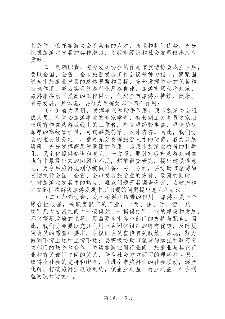 旅游协会成立会长讲话发言_第3页