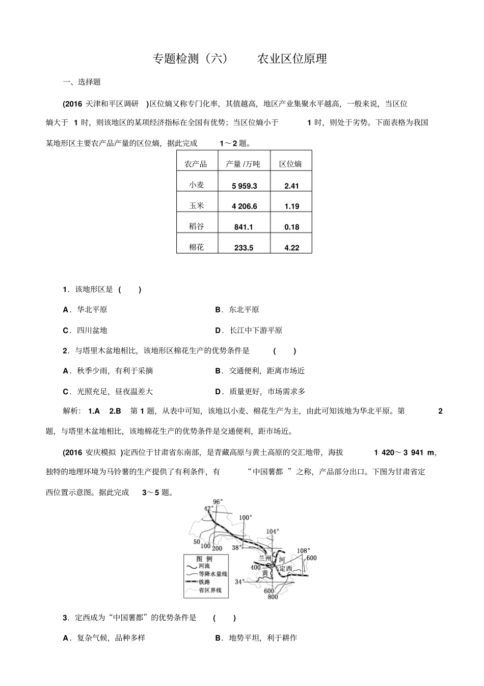 全国2019届高考地理二轮复习_专题检测六_农业区位原理_含解析_第1页