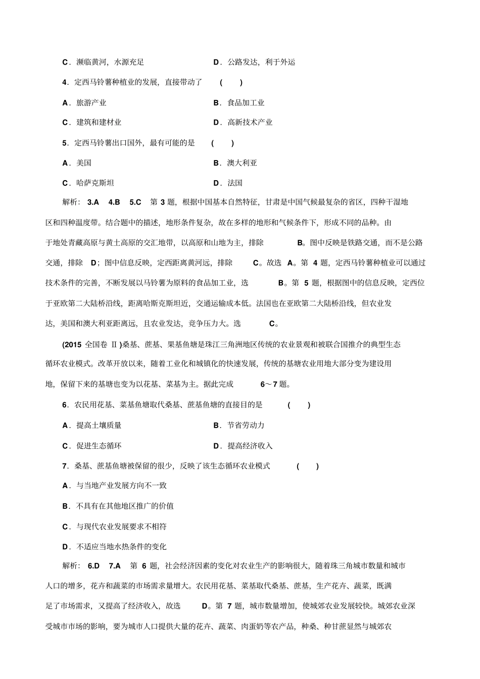 全国2019届高考地理二轮复习_专题检测六_农业区位原理_含解析_第2页