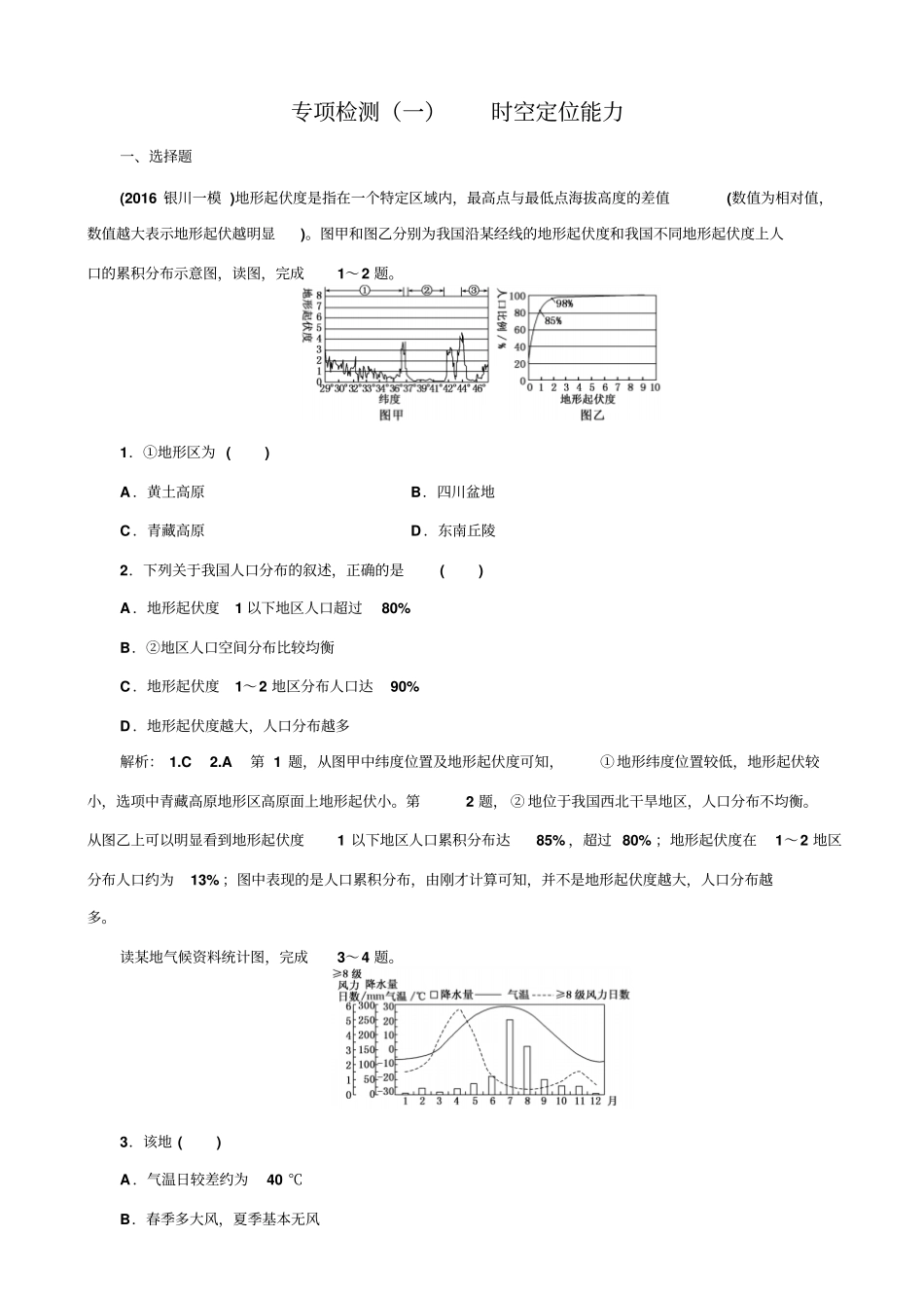 全国2019届高考地理二轮复习_专项检测一_时空定位能力_含解析_第1页