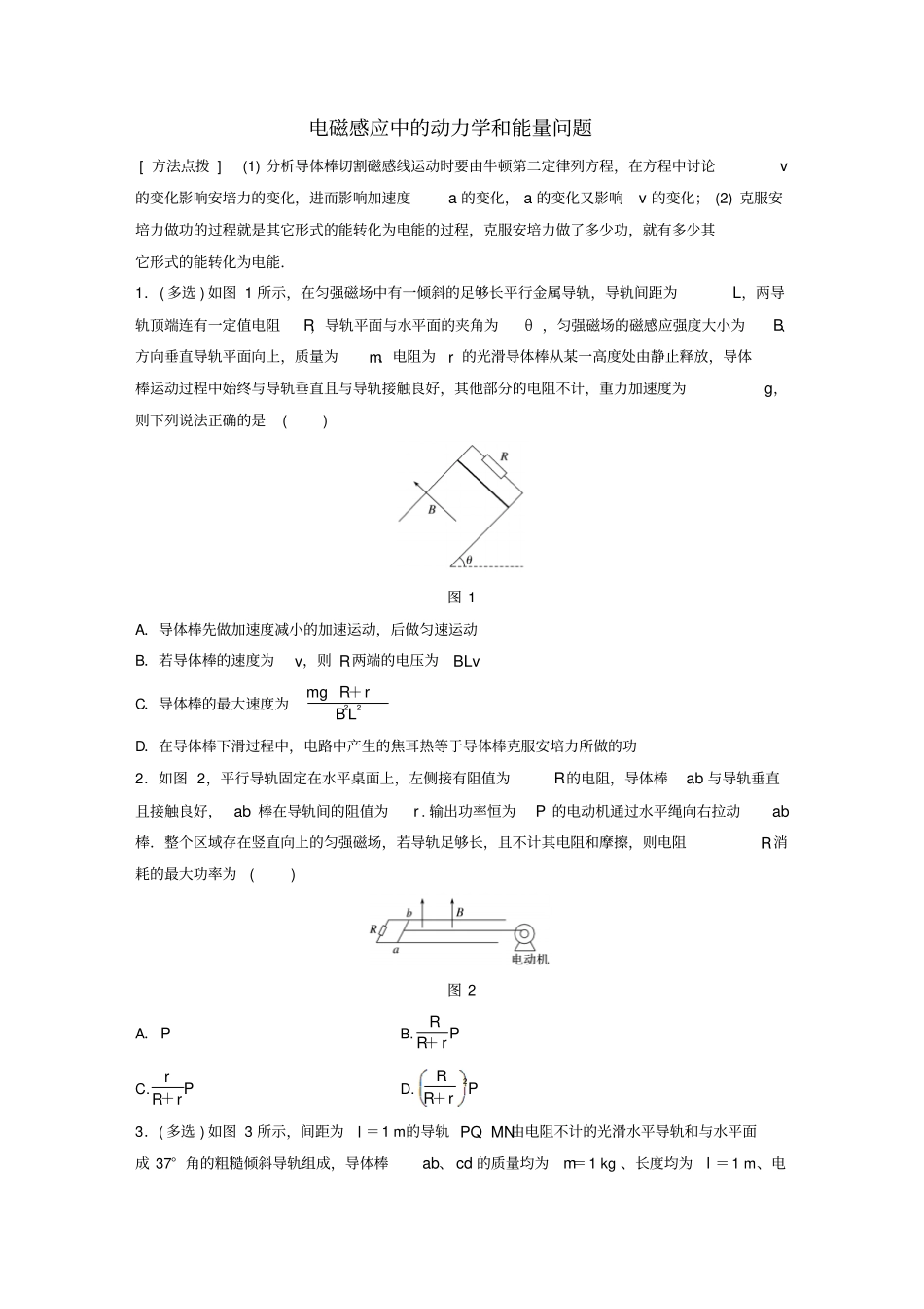 全国2018年高考物理一轮复习电磁感应微专题60电磁感应中的动力学和能量问题_第1页