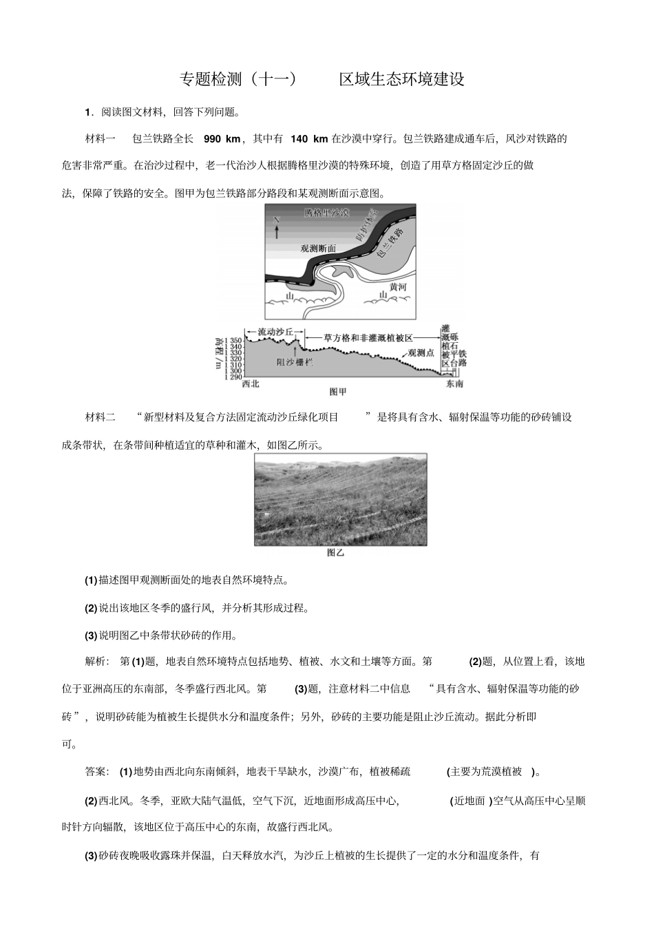 全国2019届高考地理二轮复习_专题检测十一_区域生态环境建设_含解析_第1页