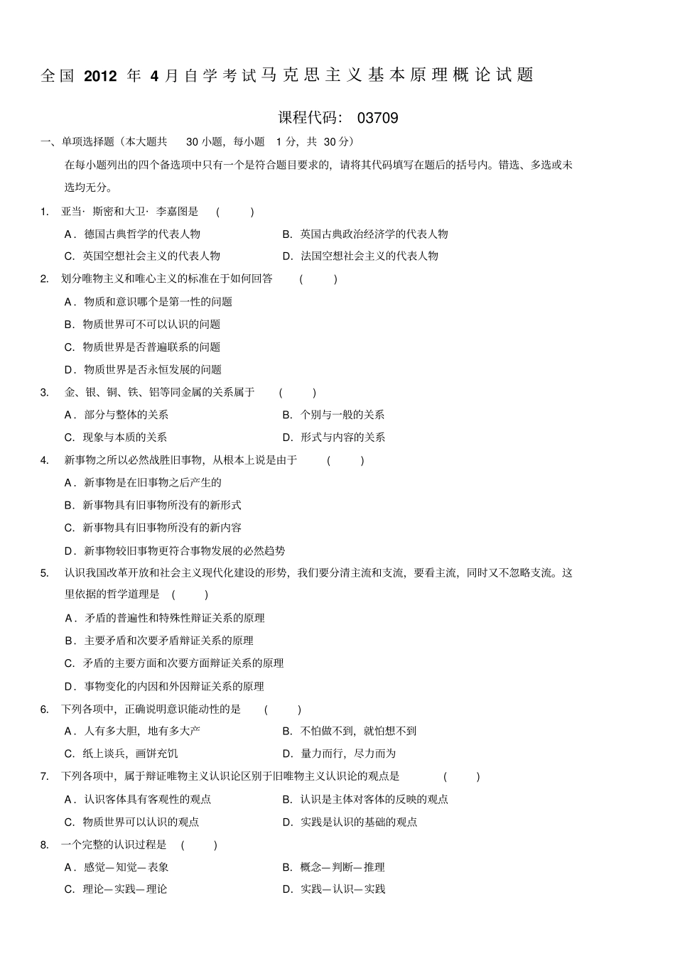 全国2012年4月自学考试马克思主义基本原理概论试题和答案03709模板_第1页