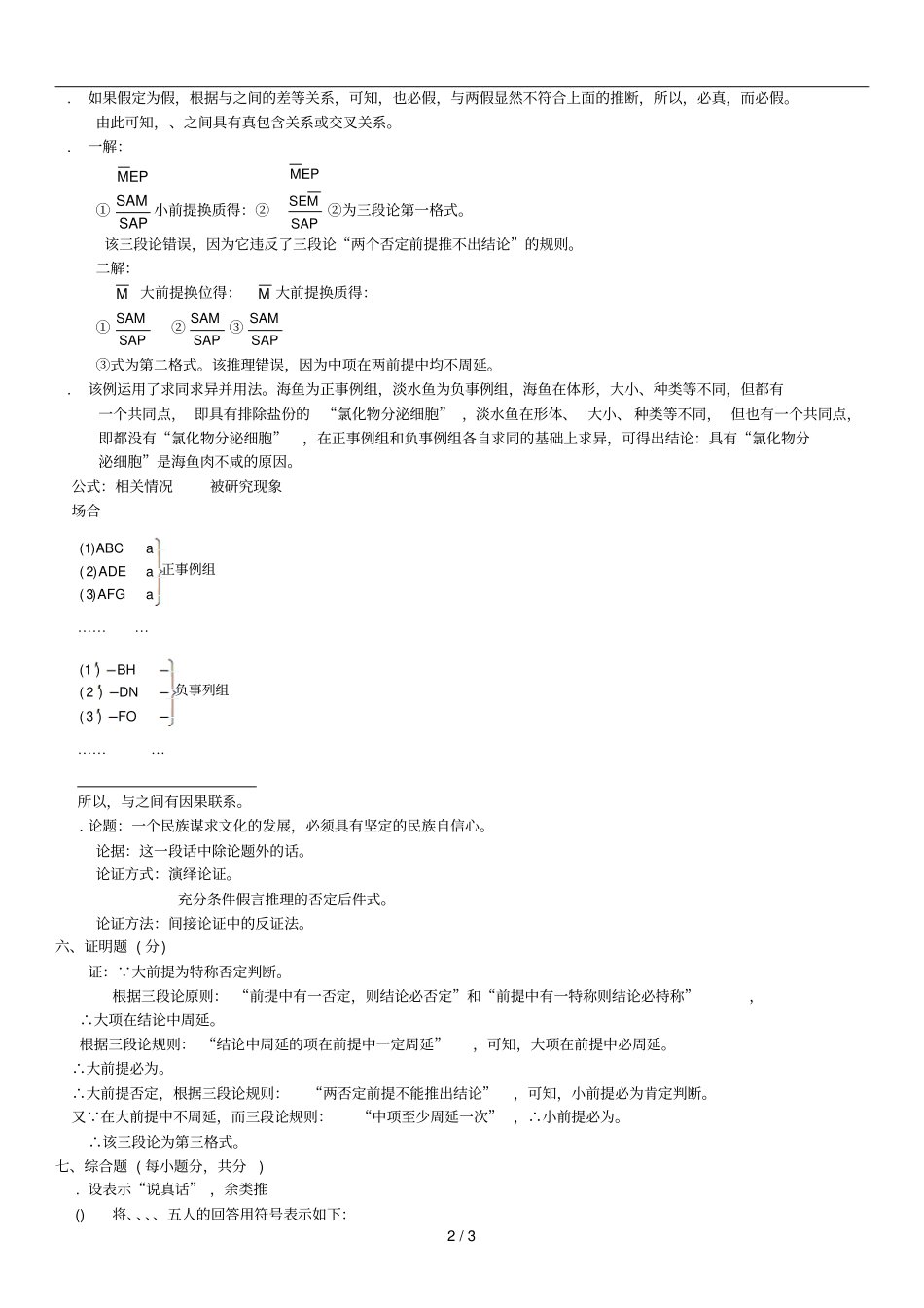 全国4月普通逻辑试题参考答案_第2页