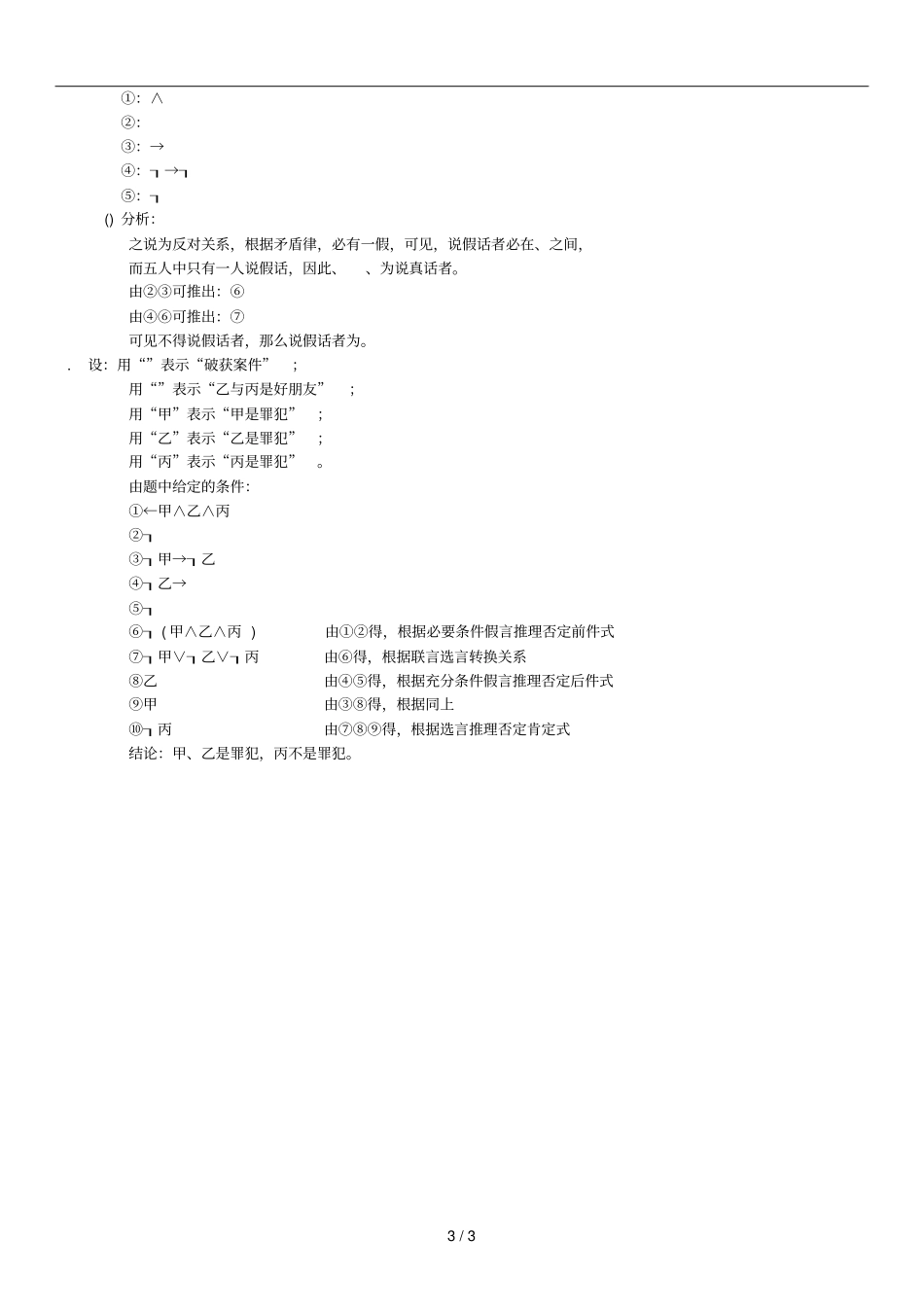 全国4月普通逻辑试题参考答案_第3页