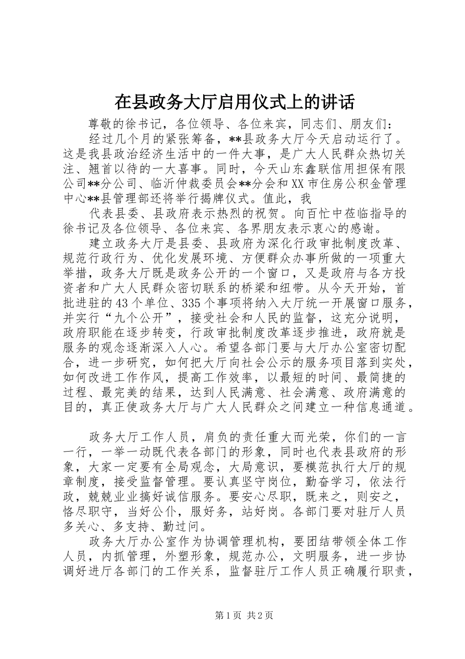 在县政务大厅启用仪式上的讲话发言_第1页