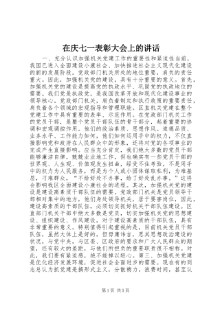 在庆七一表彰大会上的讲话发言