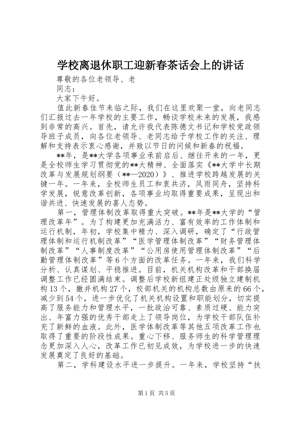 学校离退休职工迎新春茶话会上的讲话发言_第1页