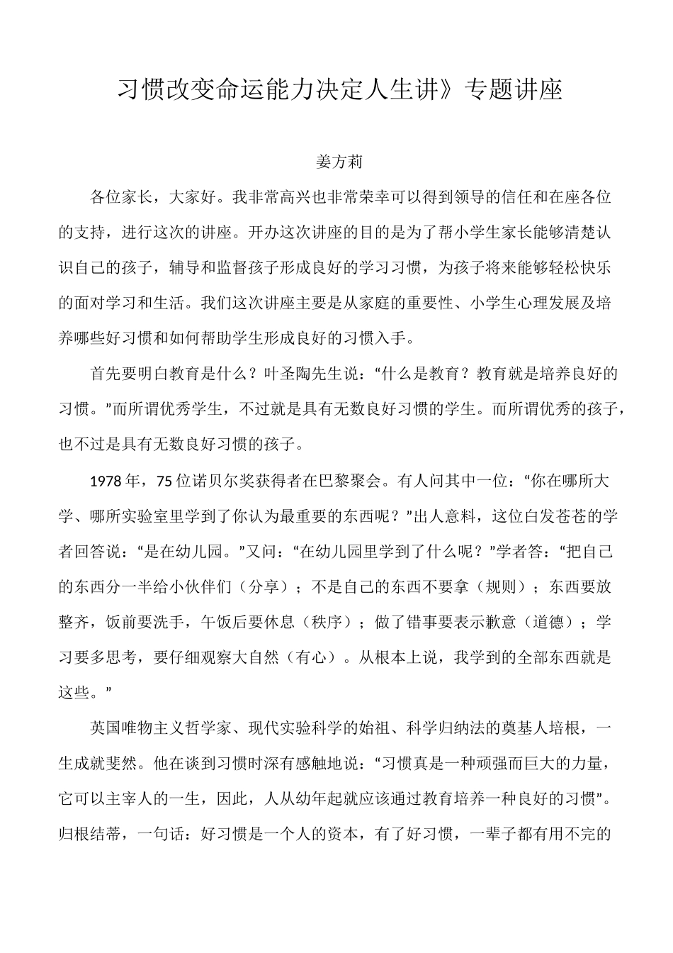 《好习惯成就好人生》家长培训讲座稿_第1页
