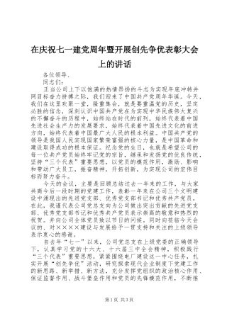 在庆祝七一建党周年暨开展创先争优表彰大会上的讲话发言