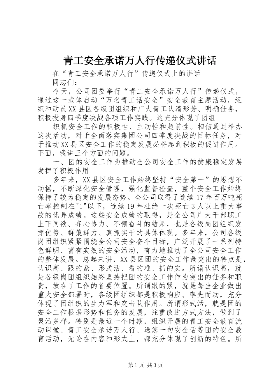 青工安全承诺万人行传递仪式讲话发言_第1页
