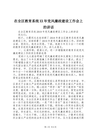 在全区教育系统XX年党风廉政建设工作会上的讲话发言