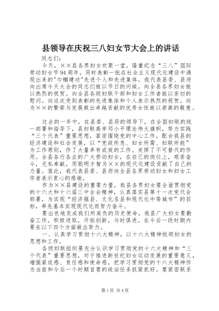 县领导在庆祝三八妇女节大会上的讲话发言
