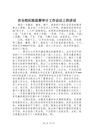 在全校纪检监察审计工作会议上的讲话发言