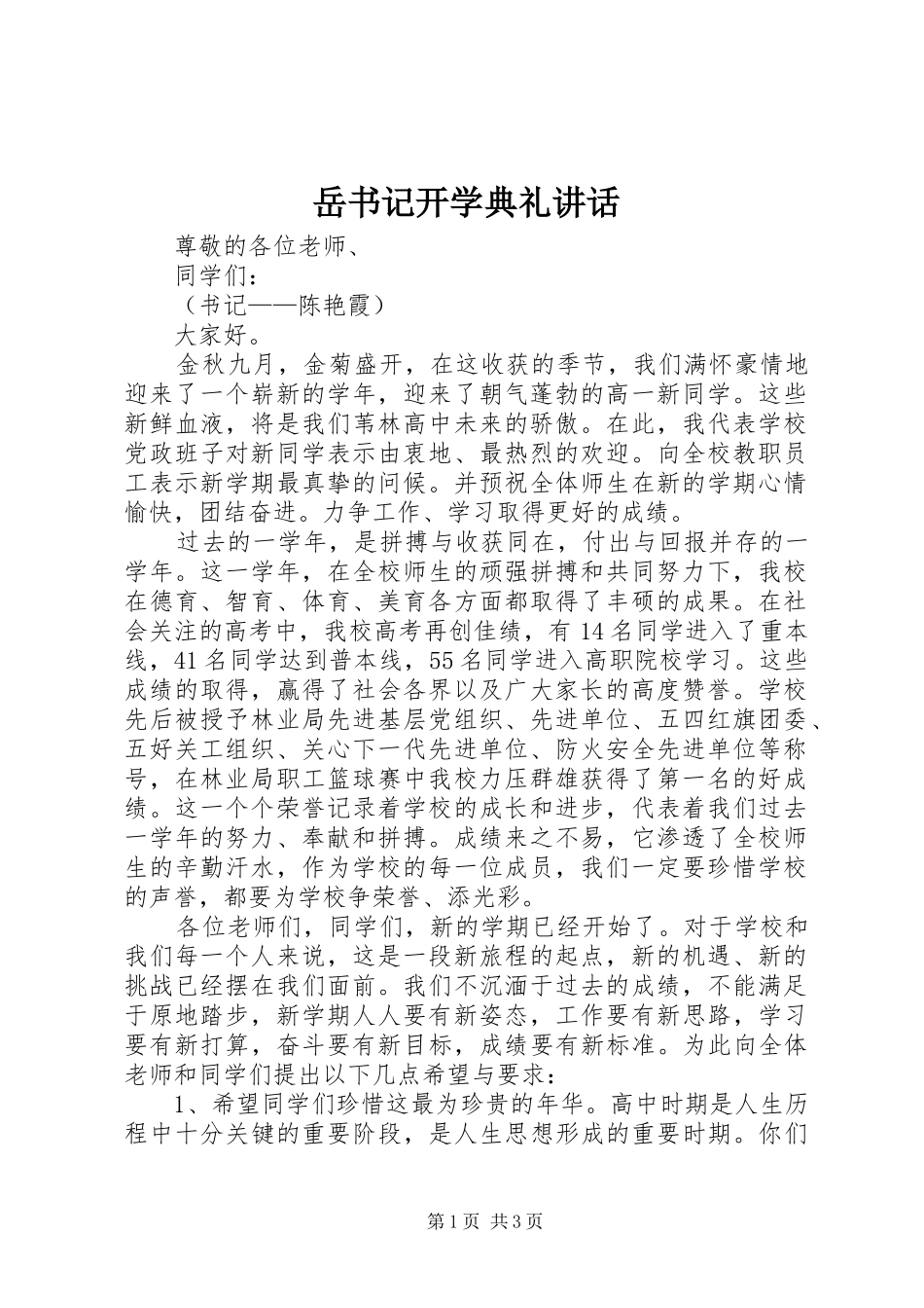 岳书记开学典礼讲话发言_第1页