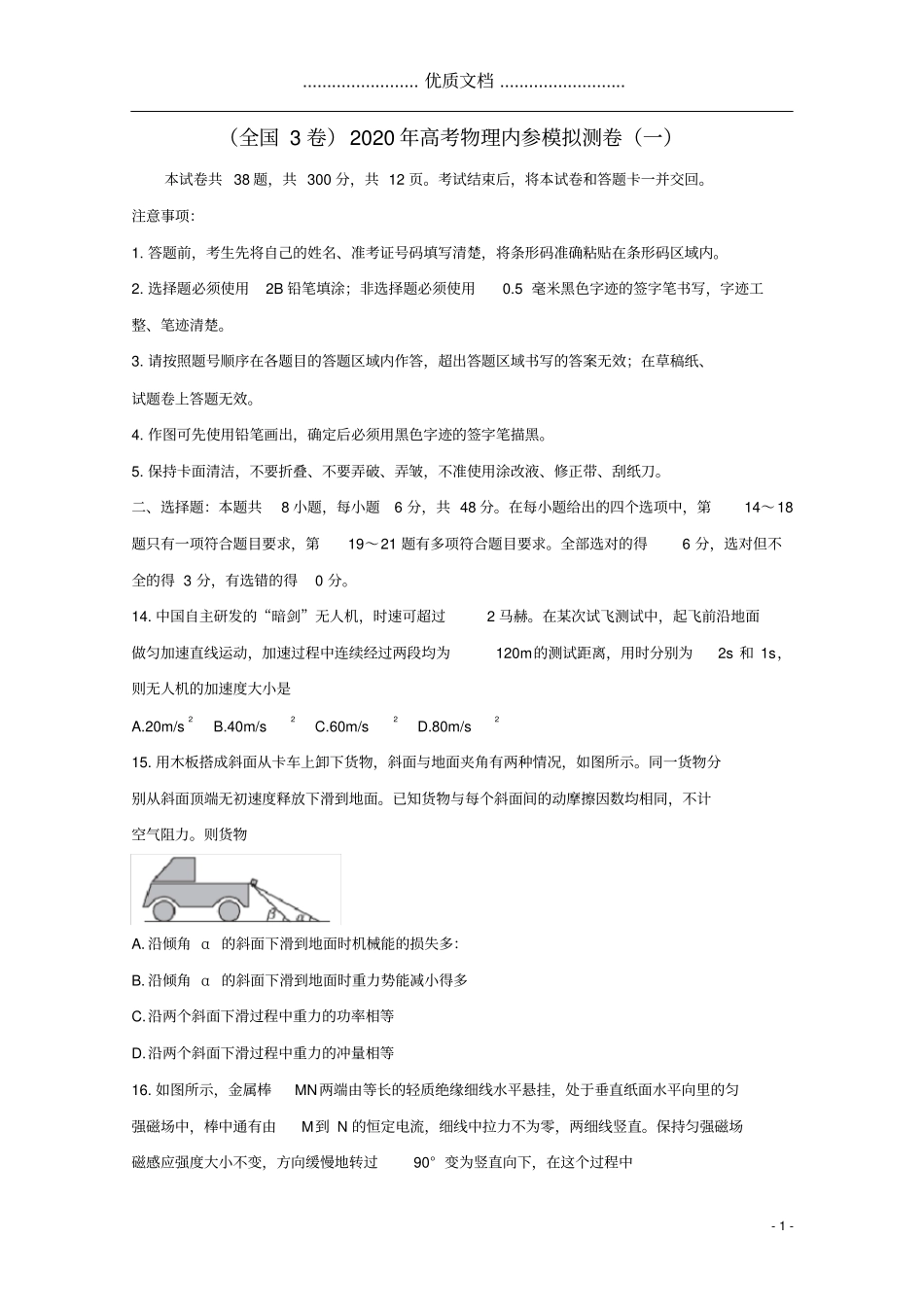 全国3卷2020年高考物理内参模拟测卷一_第1页