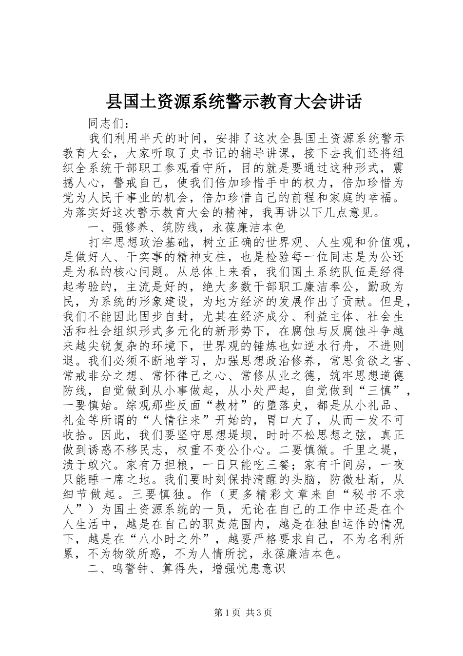 县国土资源系统警示教育大会讲话发言_第1页