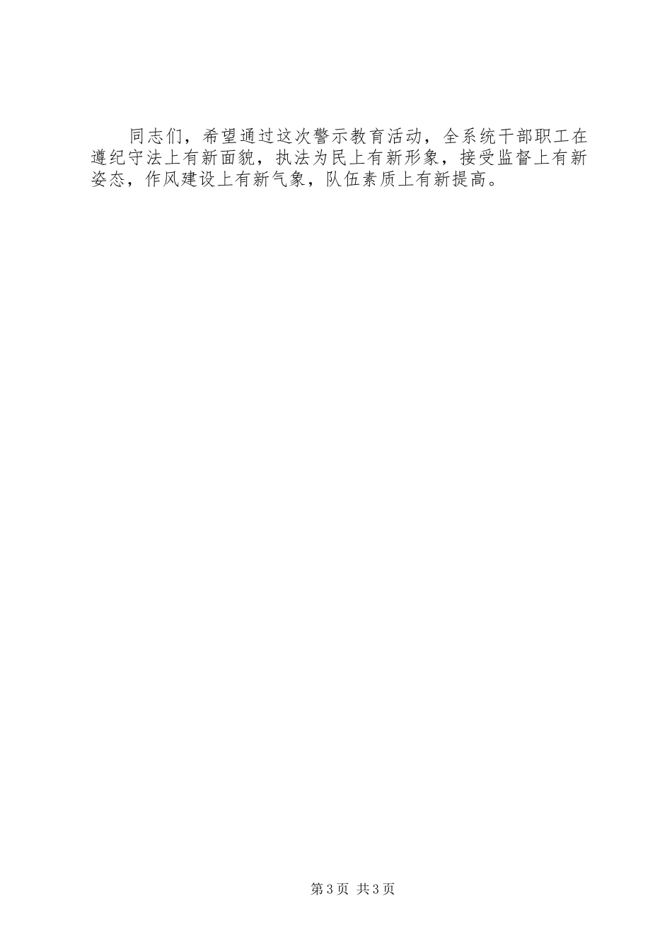 县国土资源系统警示教育大会讲话发言_第3页