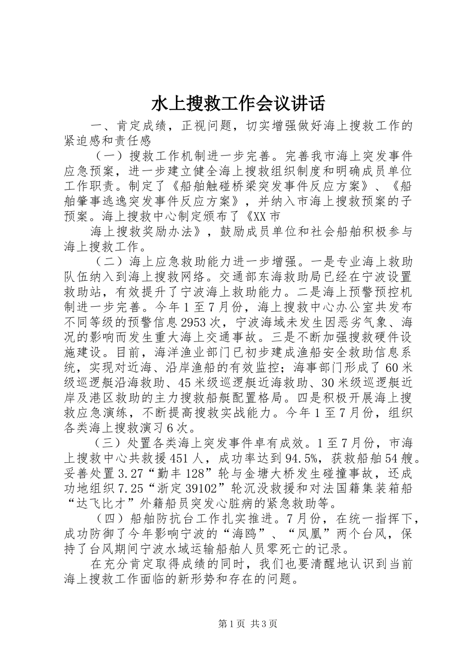 水上搜救工作会议讲话发言_第1页