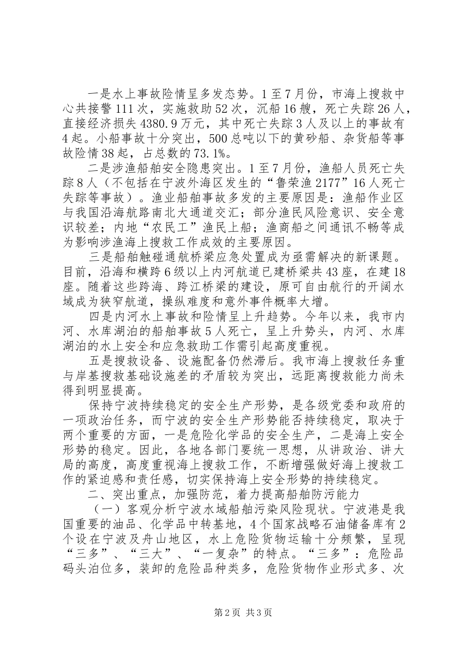 水上搜救工作会议讲话发言_第2页