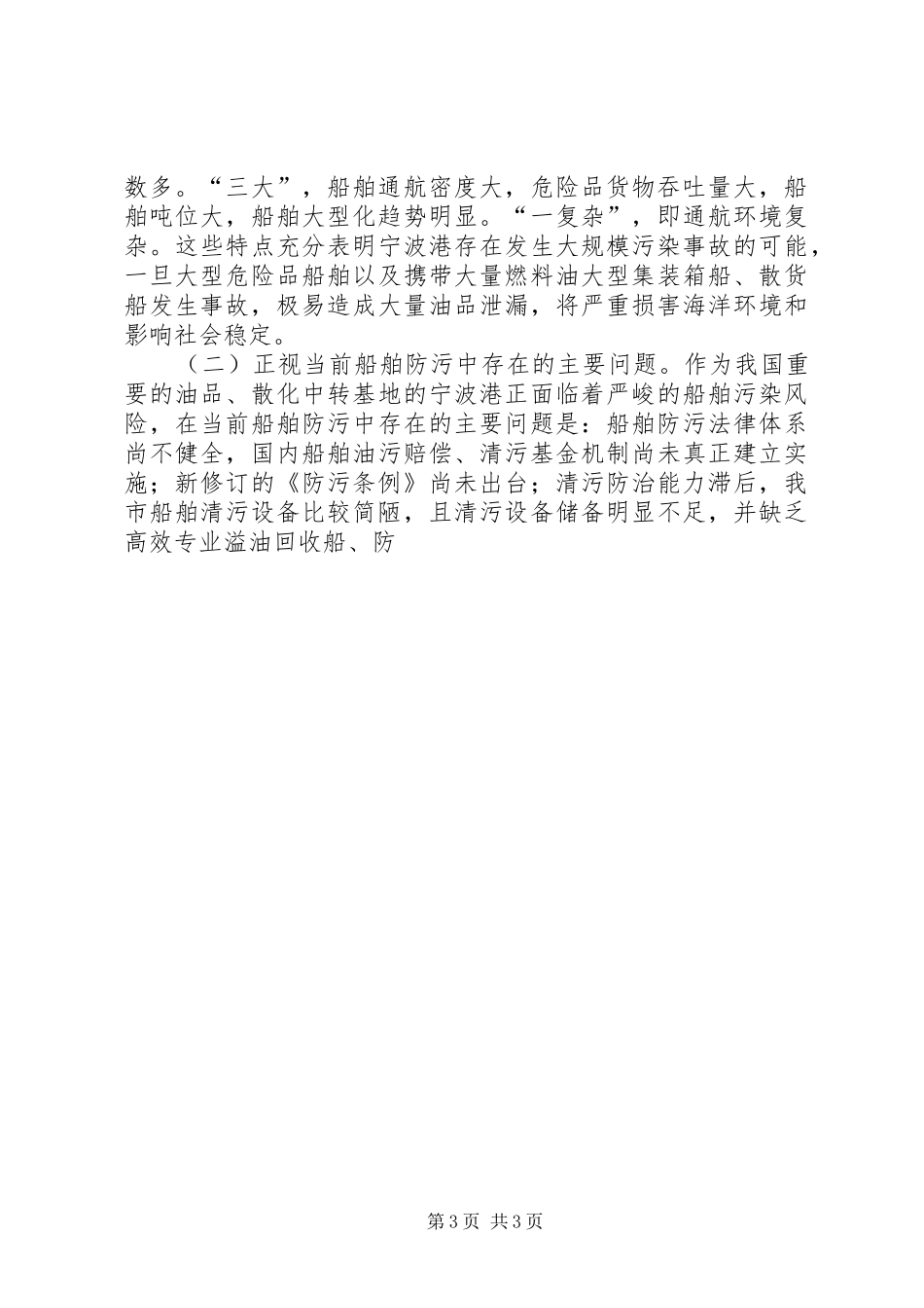 水上搜救工作会议讲话发言_第3页