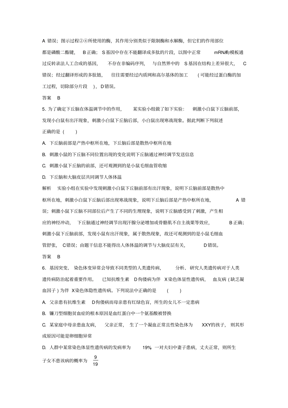 全国Ⅰ2019版高考生物高分突破名师猜题卷三_第3页