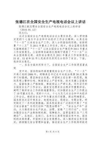 张德江在全国安全生产电视电话会议上讲话发言
