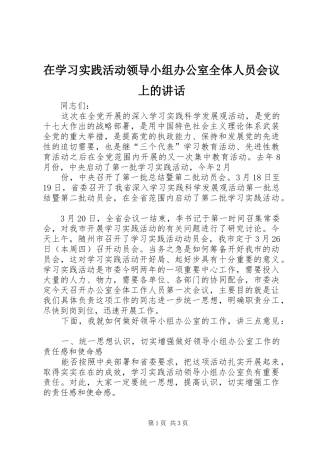 在学习实践活动领导小组办公室全体人员会议上的讲话发言
