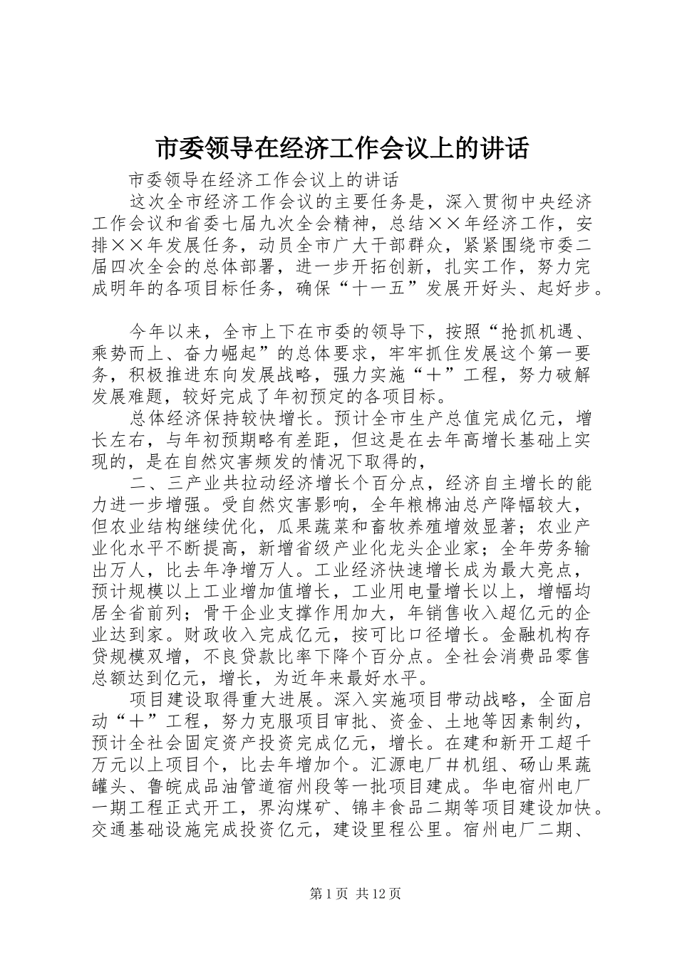 市委领导在经济工作会议上的讲话发言_第1页