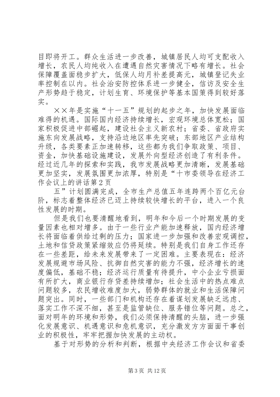 市委领导在经济工作会议上的讲话发言_第3页