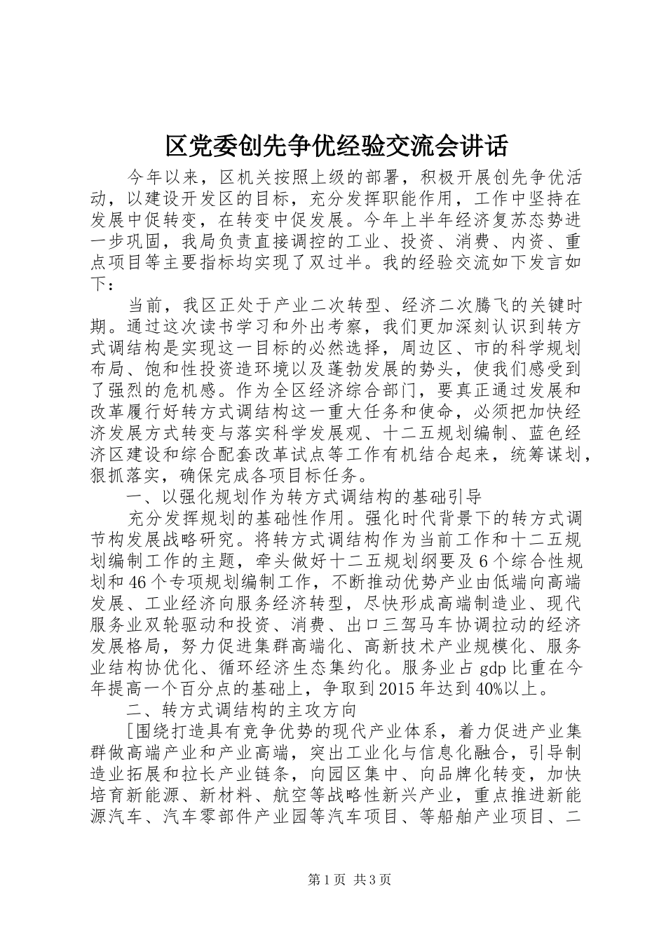 区党委创先争优经验交流会讲话发言_第1页