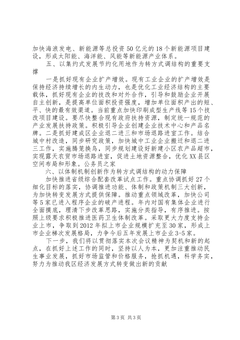 区党委创先争优经验交流会讲话发言_第3页