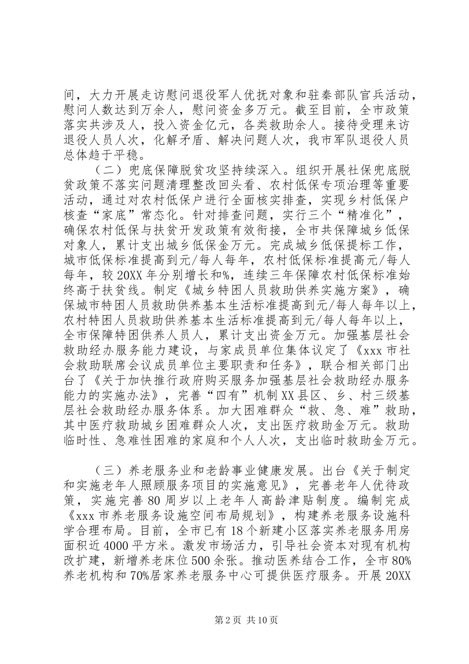 201X年全市民政工作年中推进会讲话发言_第2页