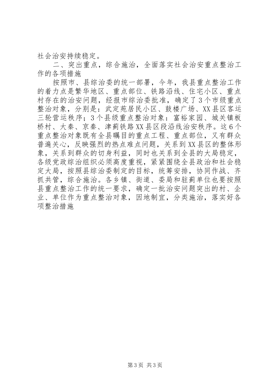 县委副书记在全县社会治安重点整治工作会议上的讲话发言_第3页