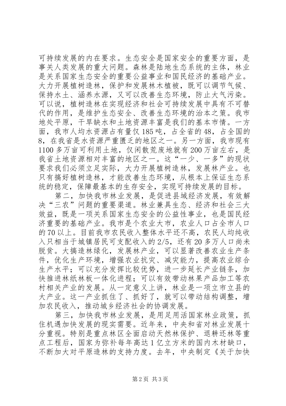 全市春季植树造林动员大会上的讲话发言_第2页