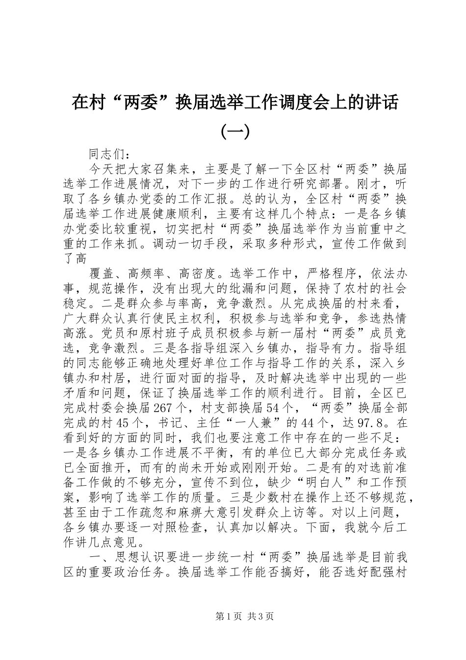在村“两委”换届选举工作调度会上的讲话发言(一)_第1页