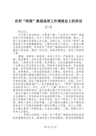 在村“两委”换届选举工作调度会上的讲话发言(一)