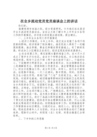 在全乡流动党员党员座谈会上的讲话发言