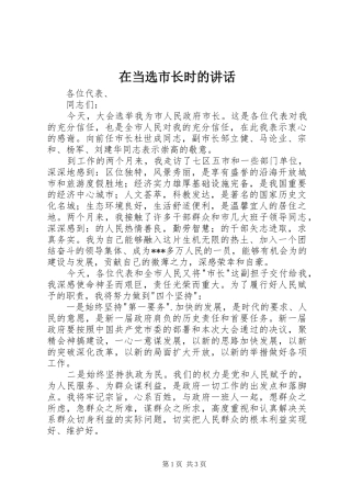 在当选市长时的讲话发言