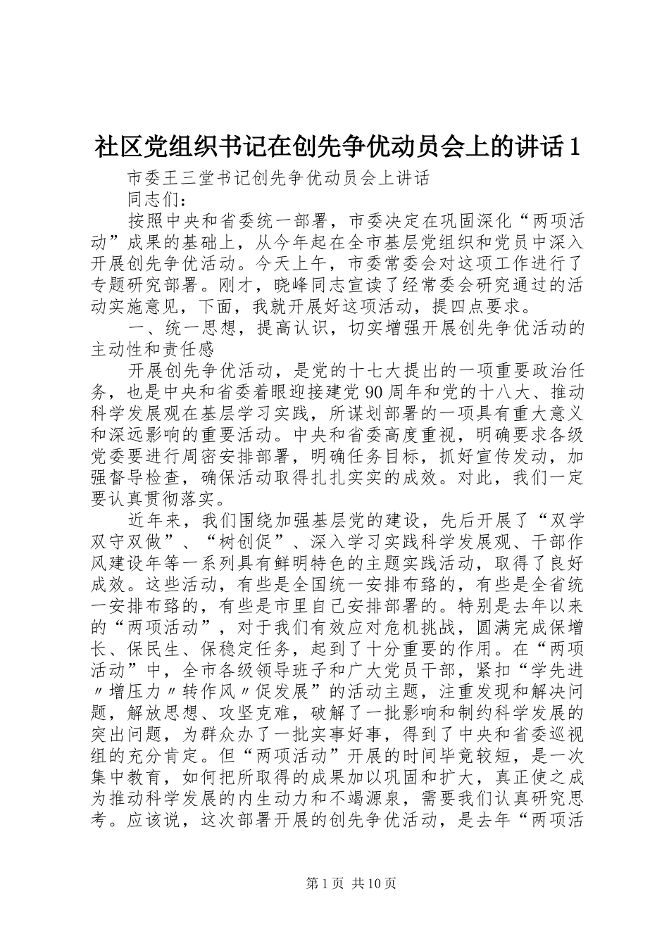 社区党组织书记在创先争优动员会上的讲话发言1_第1页
