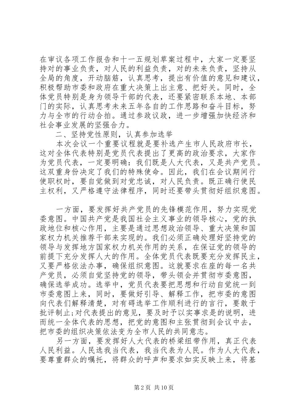 党员代表会议讲话发言_第2页