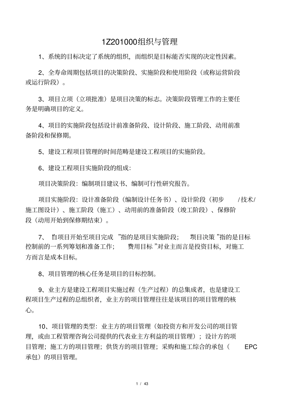 全国一级建造师考试项目管理复习精_第1页