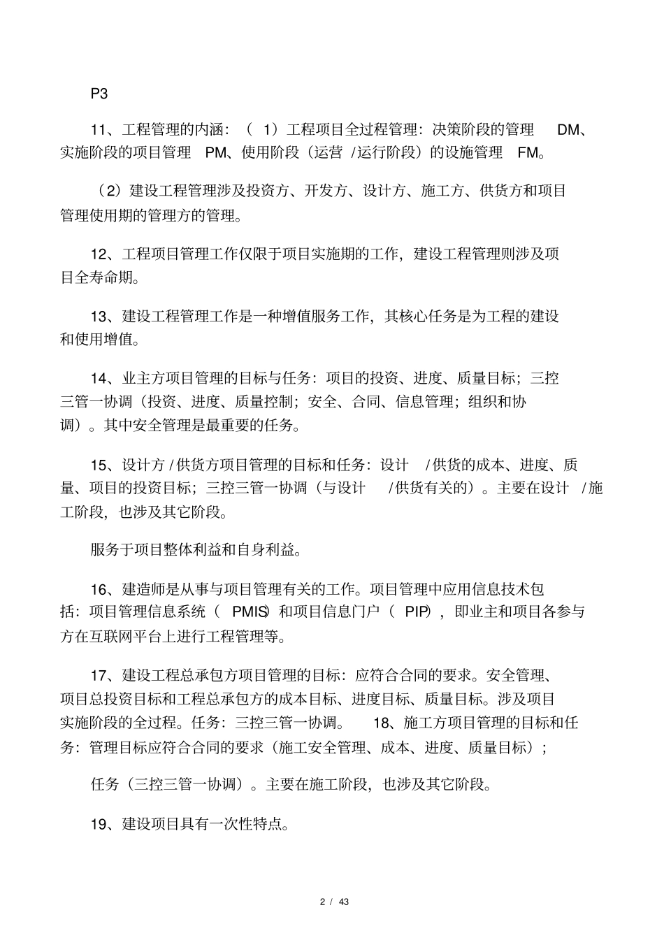 全国一级建造师考试项目管理复习精_第2页