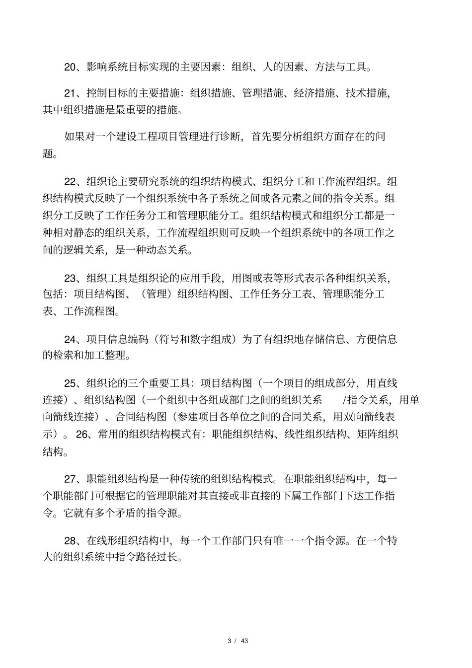 全国一级建造师考试项目管理复习精_第3页