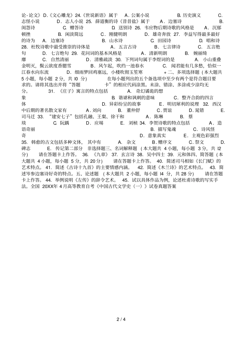 全国4月高等教育自考中国古代文学史一试_第2页