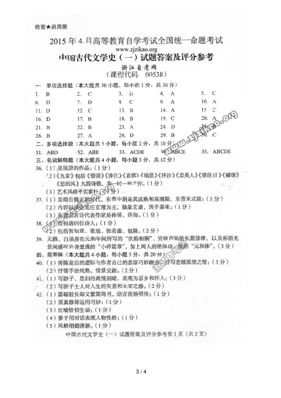 全国4月高等教育自考中国古代文学史一试_第3页