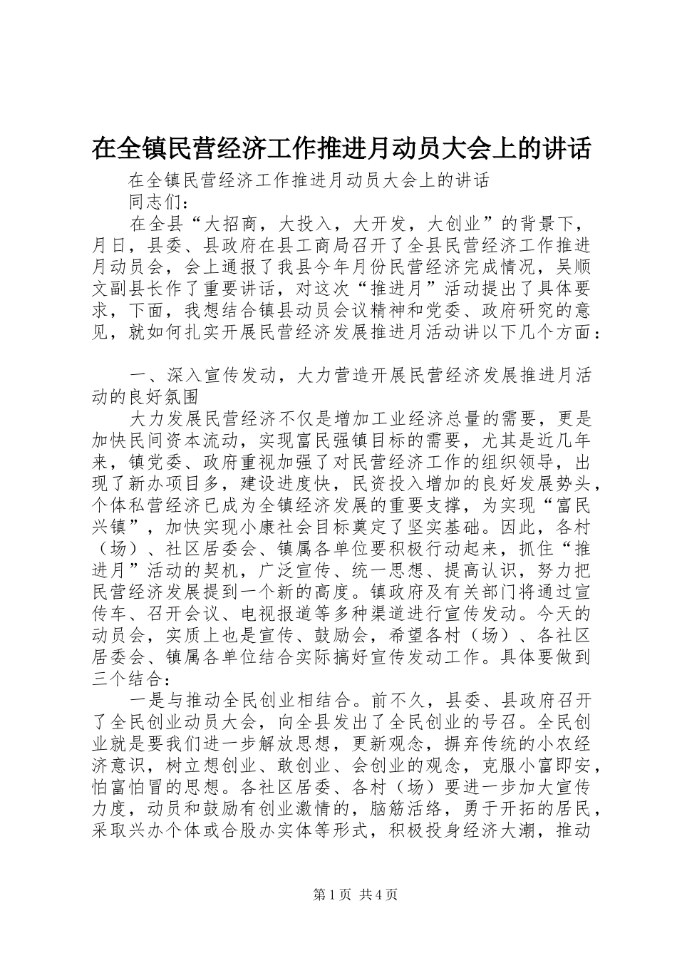 在全镇民营经济工作推进月动员大会上的讲话发言_第1页