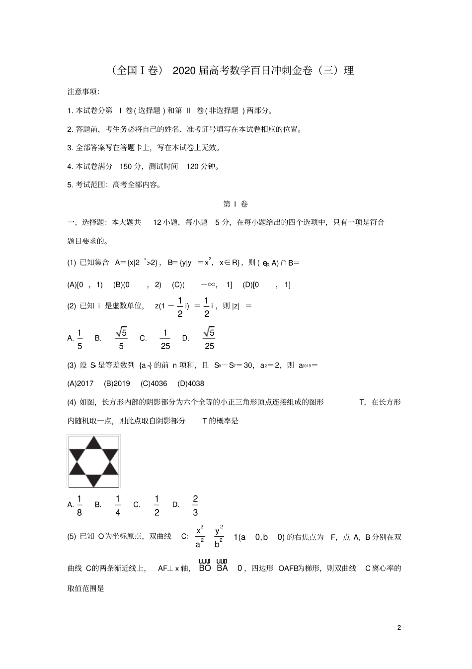 全国Ⅰ卷2020届高考数学百日冲刺金卷三理_第2页