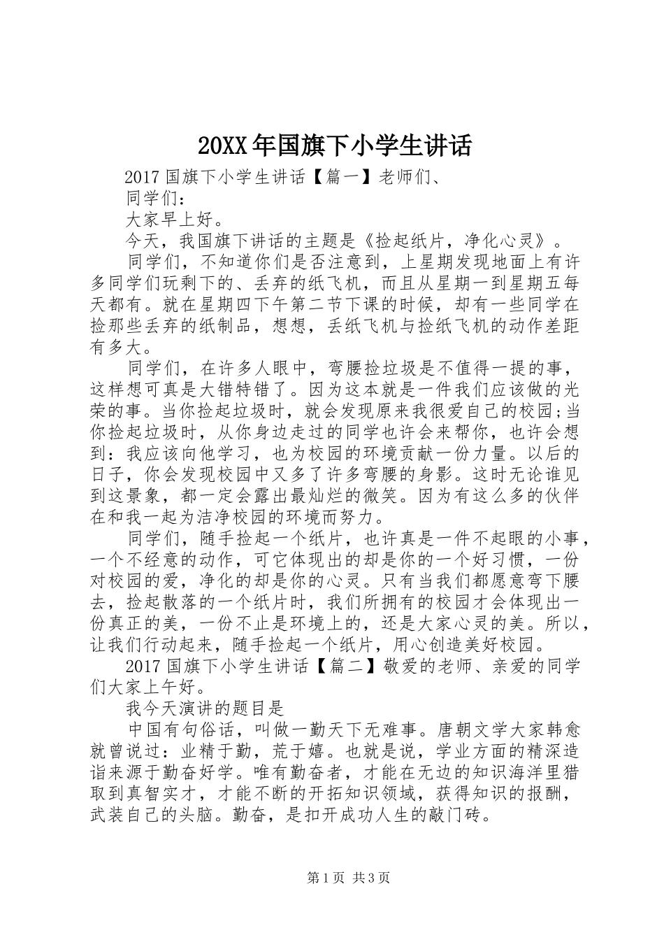 20XX年国旗下小学生讲话发言_第1页