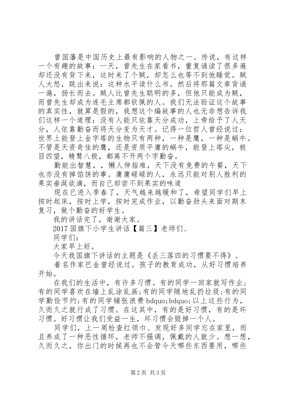 20XX年国旗下小学生讲话发言_第2页